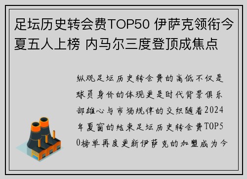 足坛历史转会费TOP50 伊萨克领衔今夏五人上榜 内马尔三度登顶成焦点