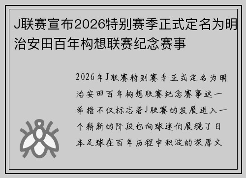 J联赛宣布2026特别赛季正式定名为明治安田百年构想联赛纪念赛事