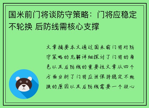 国米前门将谈防守策略：门将应稳定不轮换 后防线需核心支撑