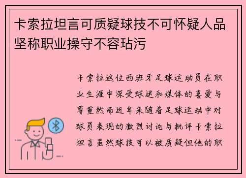 卡索拉坦言可质疑球技不可怀疑人品坚称职业操守不容玷污 卡索拉坦言可质疑球技不可怀疑人品坚称职业操守不容玷污