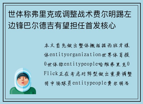 世体称弗里克或调整战术费尔明踢左边锋巴尔德吉有望担任首发核心