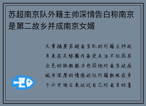 苏超南京队外籍主帅深情告白称南京是第二故乡并成南京女婿