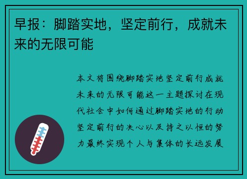 早报：脚踏实地，坚定前行，成就未来的无限可能