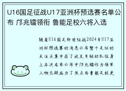 U16国足征战U17亚洲杯预选赛名单公布 邝兆镭领衔 鲁能足校六将入选