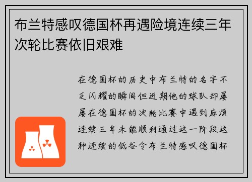 布兰特感叹德国杯再遇险境连续三年次轮比赛依旧艰难 布兰特感叹德国杯再遇险境连续三年次轮比赛依旧艰难