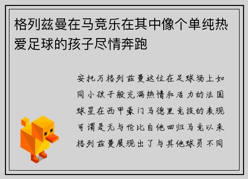 格列兹曼在马竞乐在其中像个单纯热爱足球的孩子尽情奔跑