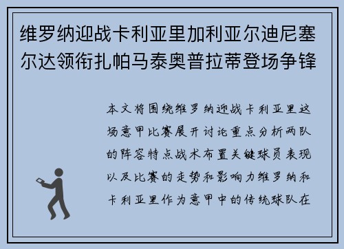 维罗纳迎战卡利亚里加利亚尔迪尼塞尔达领衔扎帕马泰奥普拉蒂登场争锋 维罗纳迎战卡利亚里加利亚尔迪尼塞尔达领衔扎帕马泰奥普拉蒂登场争锋