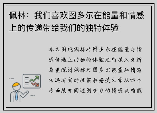 佩林:我们喜欢图多尔在能量和情感上的传递带给我们的独特体验 佩林:我们喜欢图多尔在能量和情感上的传递带给我们的独特体验