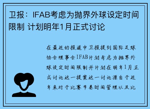 卫报:IFAB考虑为抛界外球设定时间限制 计划明年1月正式讨论 卫报:IFAB考虑为抛界外球设定时间限制 计划明年1月正式讨论