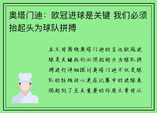 奥塔门迪：欧冠进球是关键 我们必须抬起头为球队拼搏