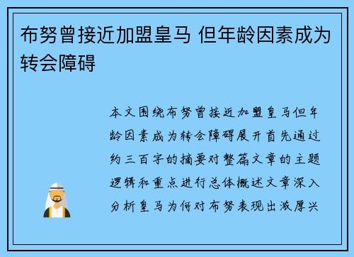 布努曾接近加盟皇马 但年龄因素成为转会障碍