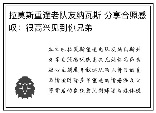 拉莫斯重逢老队友纳瓦斯 分享合照感叹:很高兴见到你兄弟 拉莫斯重逢老队友纳瓦斯 分享合照感叹:很高兴见到你兄弟