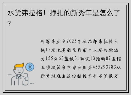 水货弗拉格！挣扎的新秀年是怎么了？