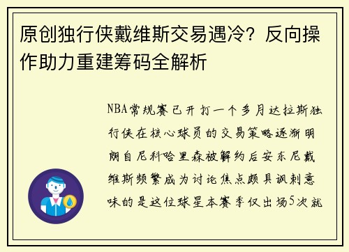 原创独行侠戴维斯交易遇冷？反向操作助力重建筹码全解析