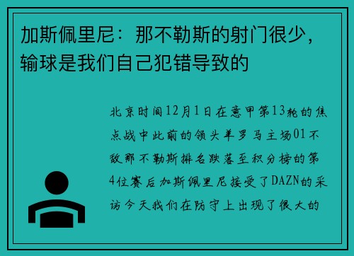 加斯佩里尼：那不勒斯的射门很少，输球是我们自己犯错导致的