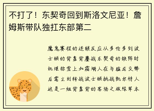 不打了！东契奇回到斯洛文尼亚！詹姆斯带队独扛东部第二
