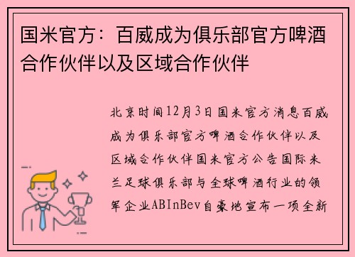 国米官方：百威成为俱乐部官方啤酒合作伙伴以及区域合作伙伴